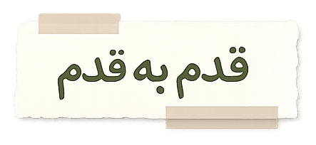 برچسب قدم‌به‌قدم