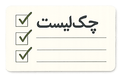 برچسب چکلیست