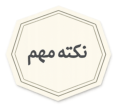 برچسب نکته مهم